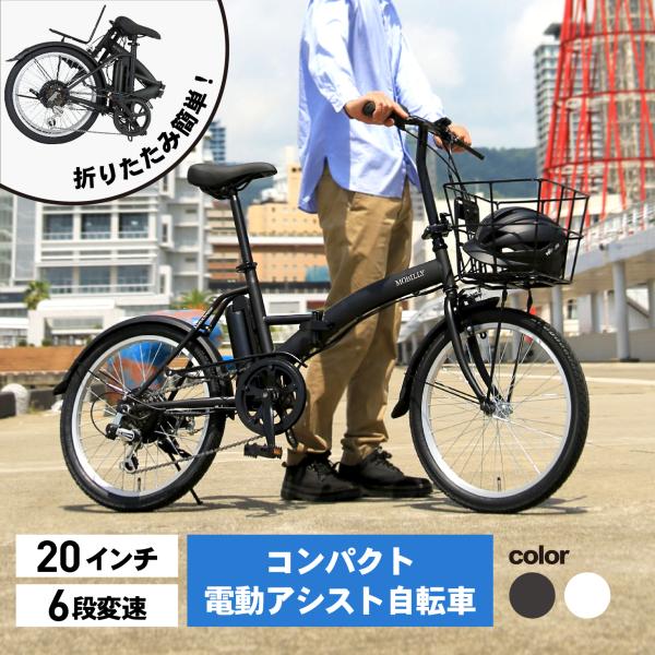 限定特別価格！TRANS MOBILLY e-MOBILLY206SE Monochrome 電動ア...