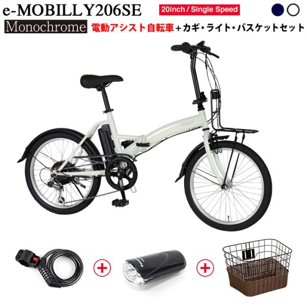 バスケット/鍵/ライト特別セット TRANS MOBILLY e-MOBILLY206SE Mono...