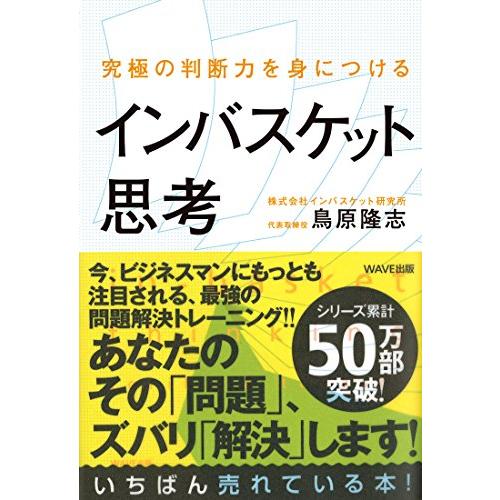 究極の判断力を身につけるインバスケット思考