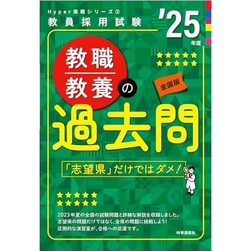 Hyper 実戦シリーズ2「教職教養の過去問 2025年度版」 (教員採用試験Hyper実戦シリーズ...