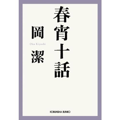春宵十話 随筆集/数学者が綴る人生1 (光文社文庫)