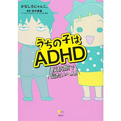 うちの子はADHD 反抗期で超たいへん (こころライブラリー)