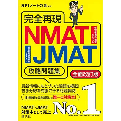 完全再現 NMAT・JMAT攻略問題集 全面改訂版 (本当の就職テストシリーズ)