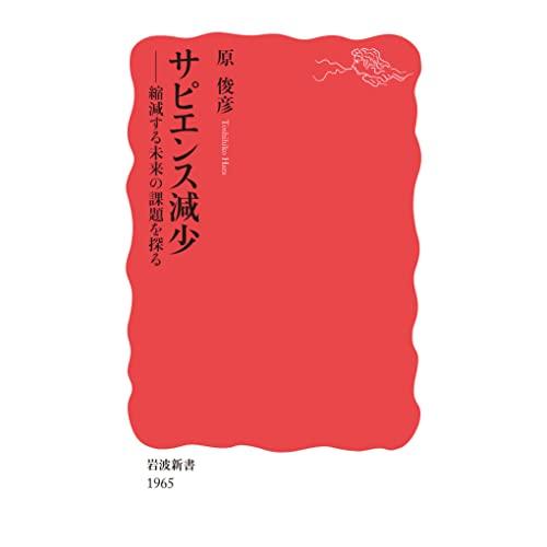 サピエンス減少 縮減する未来の課題を探る (岩波新書 新赤版 1965)