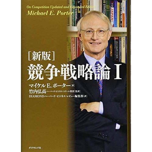 [新版]競争戦略論I