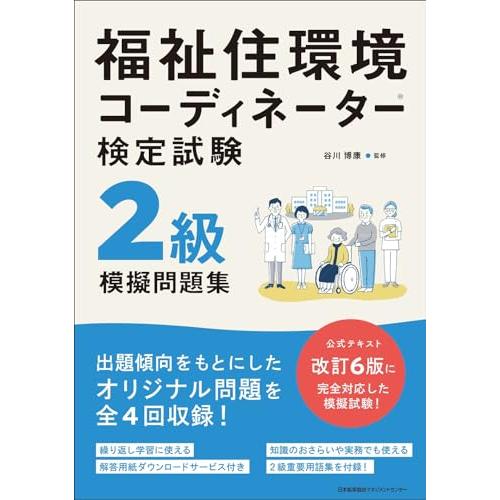 福祉住環境コーディネーターR検定試験２級模擬問題集