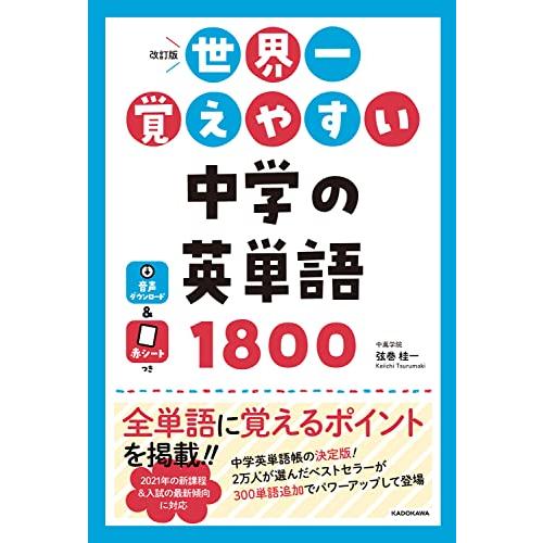 改訂版 世界一覚えやすい 中学の英単語1800