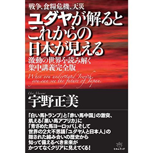 ユダヤが解るとこれからの日本が見える 激動の世界を読み解く集中講義完全版