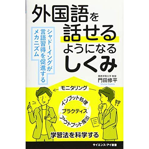 外国語を話せるようになるしくみ シャドーイングが言語習得を促進するメカニズム (サイエンス・アイ新書...