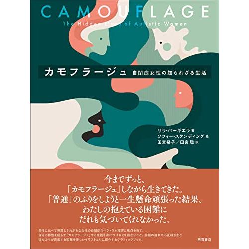 カモフラージュ――自閉症女性の知られざる生活
