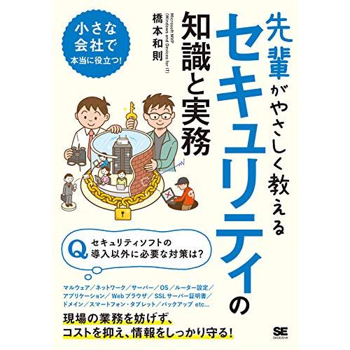 先輩がやさしく教えるセキュリティの知識と実務