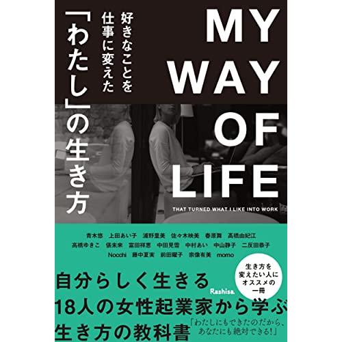 好きなことを仕事に変えた「わたし」の生き方