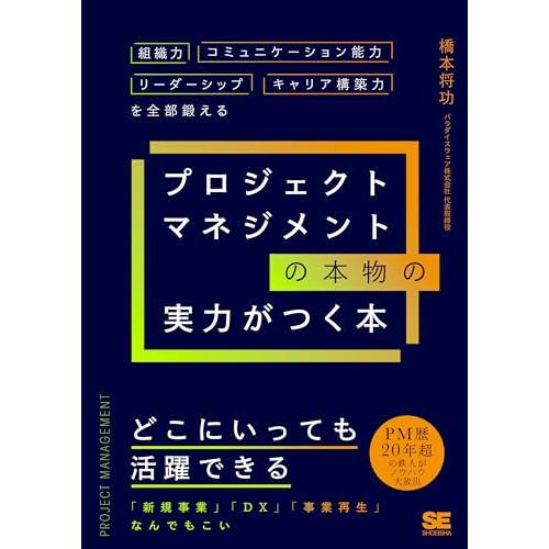 プロジェクトマネジメントの本物の実力がつく本 組織力・コミュニケーション能力・リーダーシップ・キャリ...