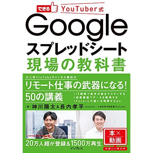 できるYouTuber式 Googleスプレッドシート 現場の教科書 (できるYouTuber式シリ...
