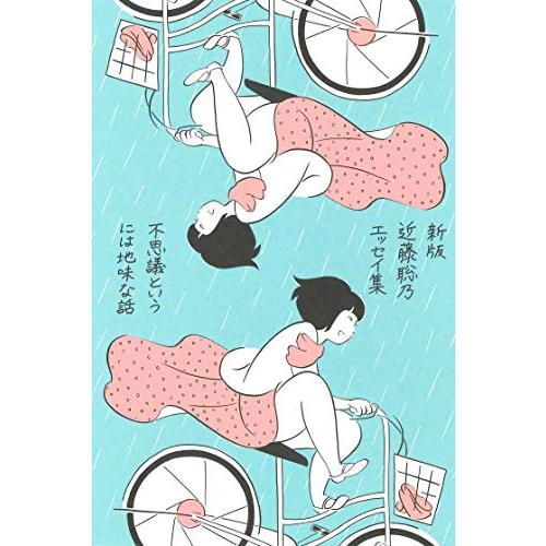 新版 近藤聡乃エッセイ集 不思議というには地味な話