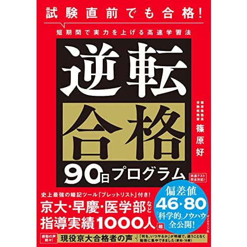 試験直前でも合格 短期間で実力を上げる高速学習法 逆転合格90日プログラム