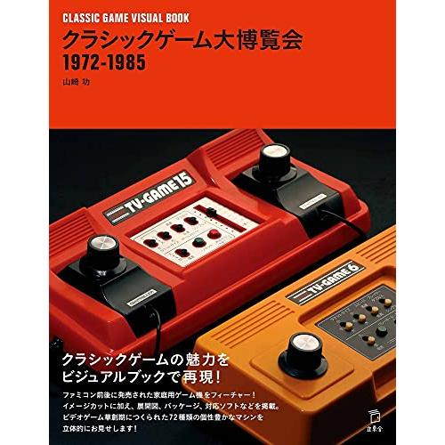 クラシックゲーム大博覧会 1972-1985 (立東舎)