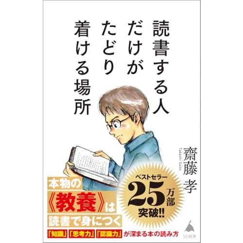 読書する人だけがたどり着ける場所 (SB新書)