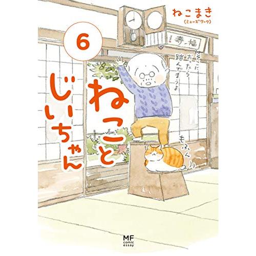 ねことじいちゃん(6) (メディアファクトリーのコミックエッセイ)