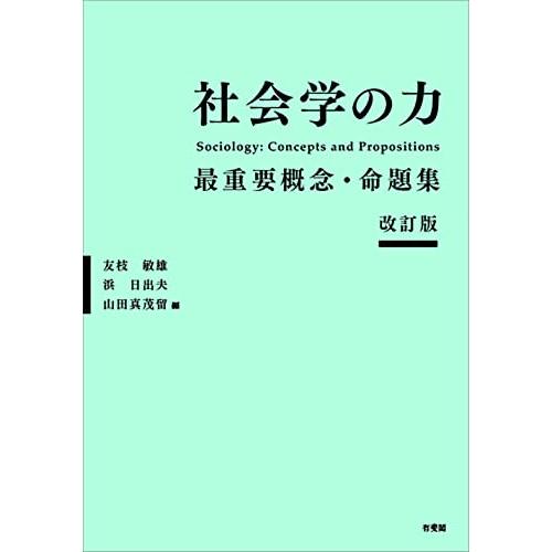 社会学の力〔改訂版〕: 最重要概念・命題集 (単行本)