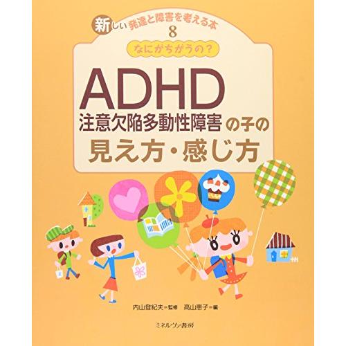 なにがちがうの? ADHD(注意欠陥多動性障害)の子の見え方・感じ方