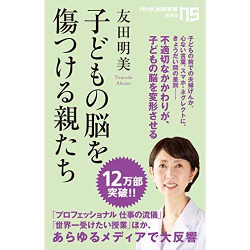 子どもの脳を傷つける親たち (NHK出版新書 523)