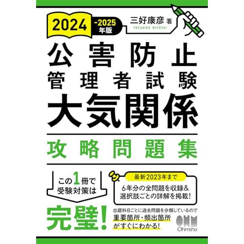 2024-2025年版 公害防止管理者試験 大気関係 攻略問題集