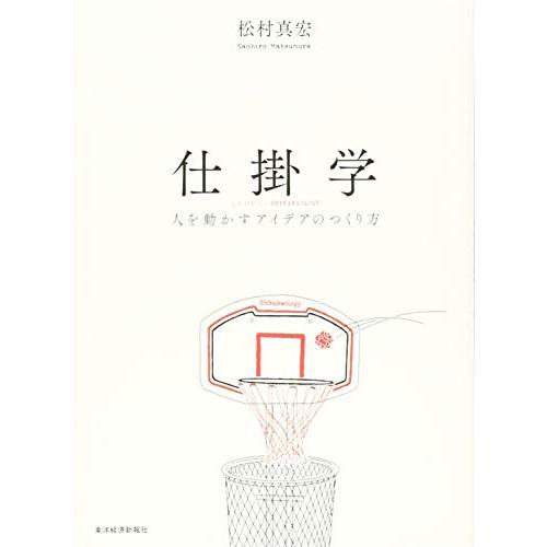 仕掛学―人を動かすアイデアのつくり方