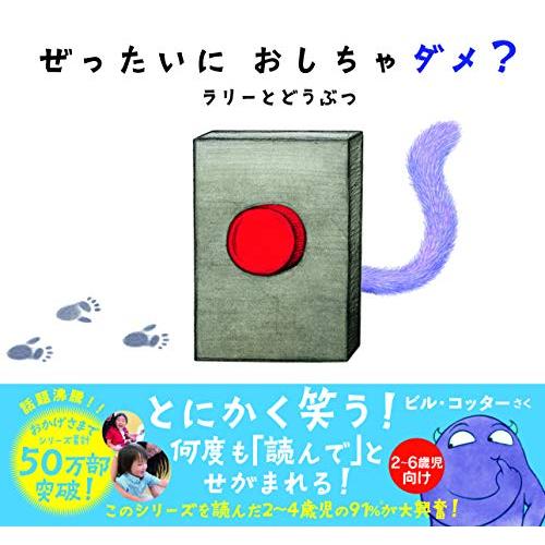 ぜったいに おしちゃダメ? ラリー と どうぶつ (サンクチュアリ出版)