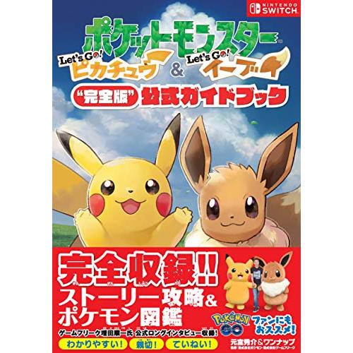ポケットモンスター Let's Go ピカチュウ・Let's Go イーブイ“完全版公式ガイドブック