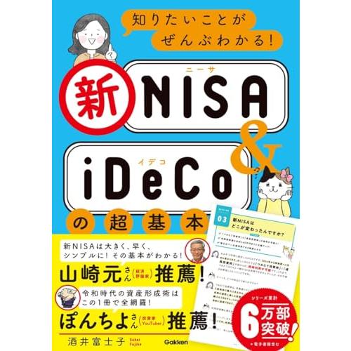 知りたいことがぜんぶわかる新ＮＩＳＡ＆ｉＤｅＣｏの超基本