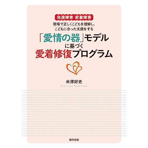 発達障害・愛着障害 現場で正しくこどもを理解し、こどもに合った支援をする 『「愛情の器」モデルに基づ...