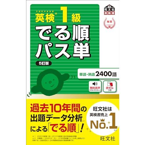 音声アプリ対応英検1級 でる順パス単 5訂版 (旺文社英検書)