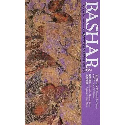 バシャール（BASHAR）・ペーパーバック６　ワクワクを生きると自然に「いま」を生きられる　VOIC...