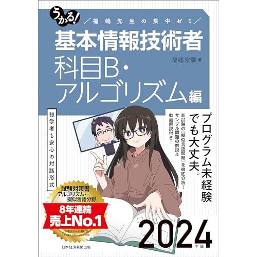 うかる 基本情報技術者　[科目B・アルゴリズム編]　2024年版 福嶋先生の集中ゼミ