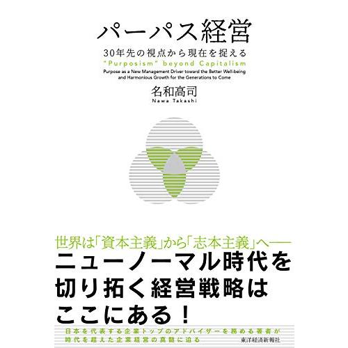 パーパス経営: 30年先の視点から現在を捉える