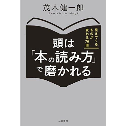 頭は「本の読み方」で磨かれる: 見えてくるものが変わる70冊 (単行本)