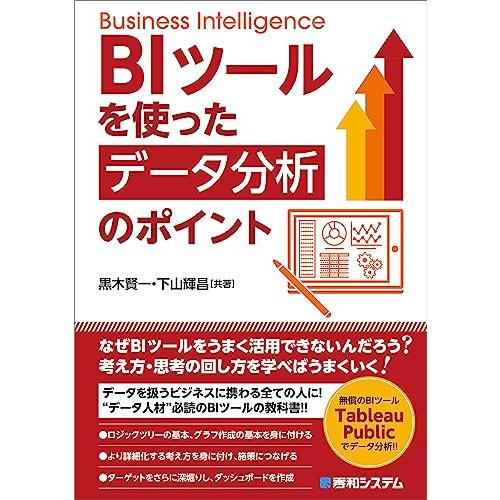 BIツールを使った データ分析のポイント