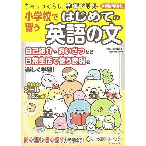 すみっコぐらし学習ドリル 小学校で習うはじめての英語の文