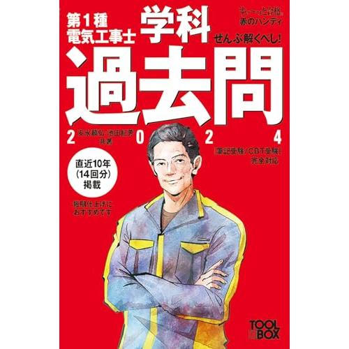 すい~っと合格赤のハンディ ぜんぶ解くべし第1種電気工事士 学科過去問2024