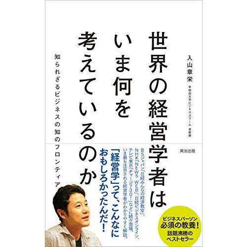 世界の経営学者はいま何を考えているのか――知られざるビジネスの知のフロンティア
