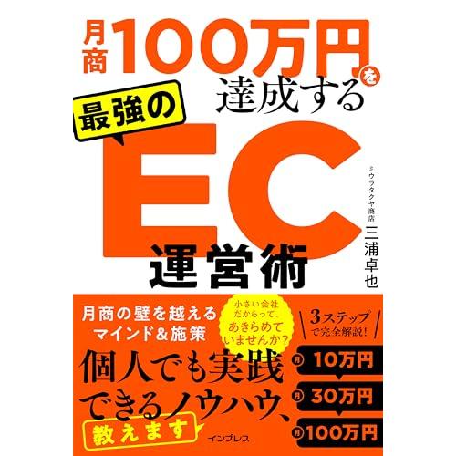 (5つのチェックシート付き)月商100万円を達成する 最強のEC運営術
