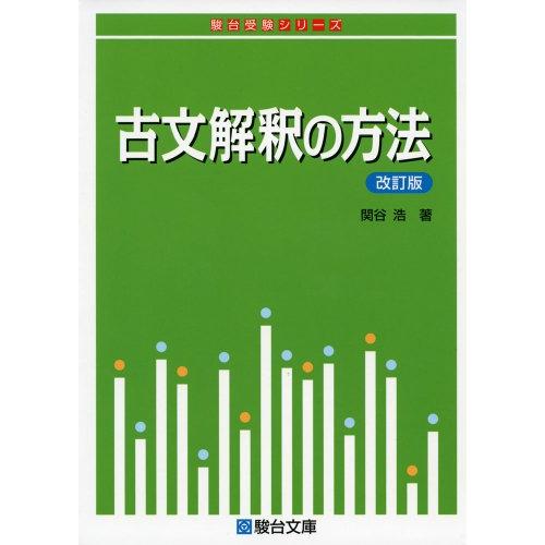 古文解釈の方法〈改訂版〉 (駿台受験シリーズ)