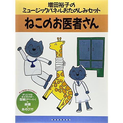 ねこのお医者さん (増田裕子のミュージックパネルおたのしみセット)