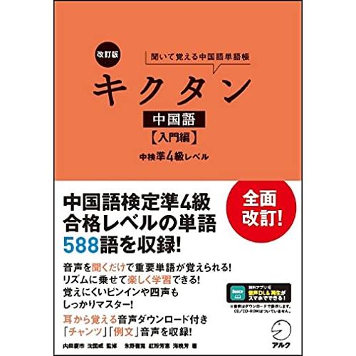 音声DL付改訂版 キクタン中国語入門編中検準4級レベル