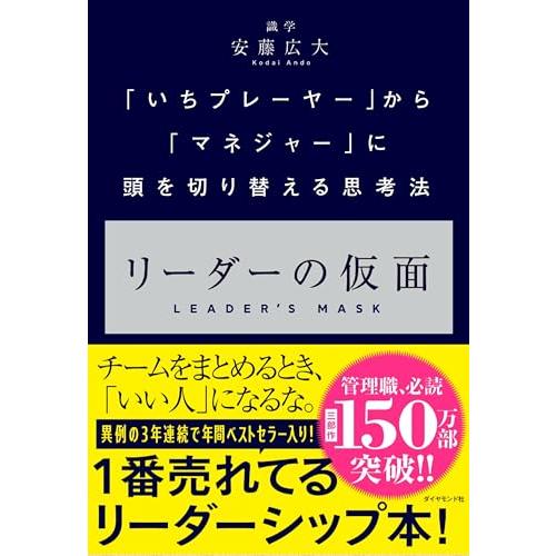 リーダーの仮面 ── 「いちプレーヤー」から「マネジャー」に頭を切り替える思考法