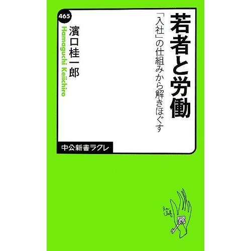 若者と労働 「入社」の仕組みから解きほぐす (中公新書ラクレ 465)