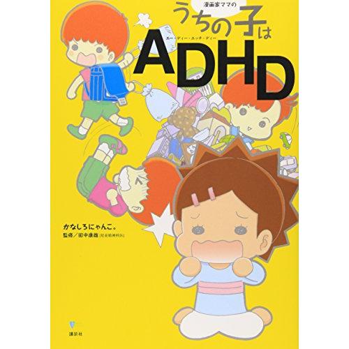 漫画家ママの うちの子はADHD (こころライブラリー)
