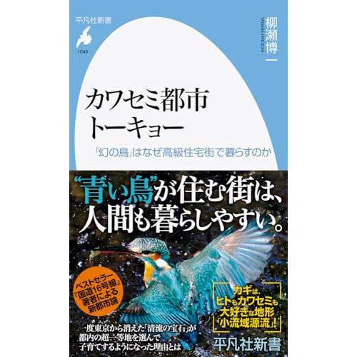 カワセミ都市トーキョー: 「幻の鳥」はなぜ高級住宅街で暮らすのか (1049;1049) (平凡社新...