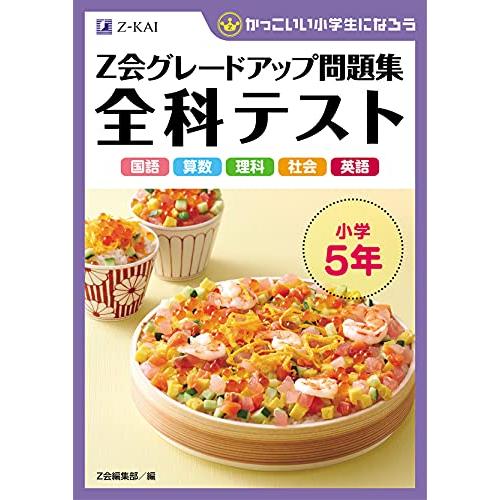 Z会グレードアップ問題集 全科テスト 小学5年